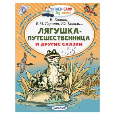 Читаем сами без мамы Бианки В.В.,Гаршин В.М. Лягушка-путешественница и другие сказки 3