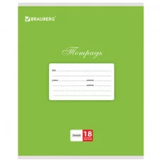Тетрадь 18л. BRAUBERG КЛАССИКА, линия, обложка картон, ЗЕЛЕНАЯ, 104734