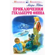 Приключения Гекльберри Финна с цветными рисунками, изд.: Искатель, авт.: Твен М. 978-5-00054-218-7