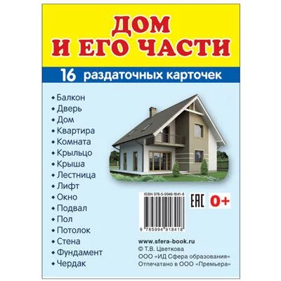 Дем. картинки СУПЕР Дом и его части. 16  раздаточных карточек с текстом (учебно-методическое пособие с комплектом демонстрационного материала 63х87 мм, познавательное и речевое развитие) 00-00009869