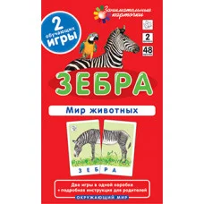 Занимательные карточки (Айрис) Гончарова Е.М.  ОМ2. Зебра. Мир животных