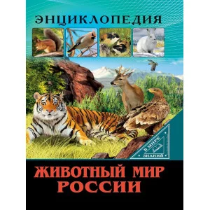 ЭНЦИКЛОПЕДИЯ. В МИРЕ ЗНАНИЙ. ЖИВОТНЫЙ МИР РОССИИ 978-5-378-27556-4