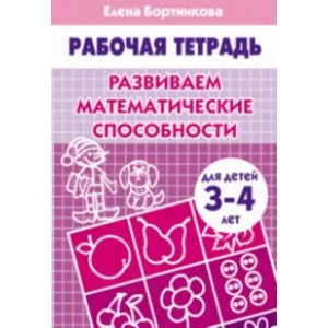 Бортникова Е. Развиваем математические способности (для детей 3-4 лет). Рабочая тетрадь Литур Обложка