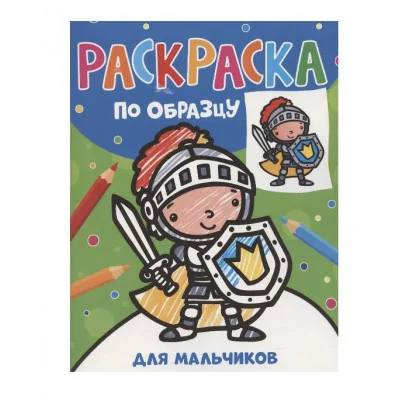 Раскраска по образцу. Для мальчиков Росмэн Котятова Н. И., Раскраска по образцу 978-5-353-10760-6