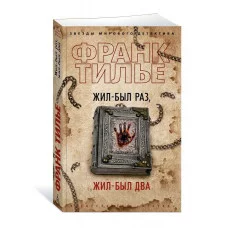 Жил-был раз, жил-был два (мягк/обл.) Махаон Тилье Ф. Звезды мирового детектива (мягк/обл.) 978-5-389-21041-7