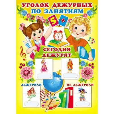 Уголок дежурных по занятиям А3  с пластиковыми карманами и карточками 30 шт (мальчик и девочка) 00-00003789