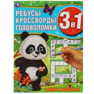 В мире животных. Ребусы, кроссворды, головоломки 3 в 1. 214х290мм, 12 стр. Умка в кор.50шт изд-во: Симбат