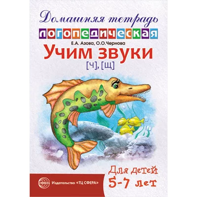 Домашняя логопедическая тетрадь: Учим звуки [ч], [щ]. Для детей 5—7 лет / Азова Е.А., Чернова О.О., 978-5-9949-0705-4