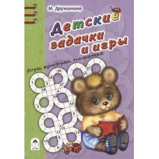 Детские задачки и игры (64 стр. Игры, кроссворды, головоломки) 978-5-9930-2472-1 Алтей М. Дружинина Игры, кроссворды, головоломки 64стр 9785993024721
