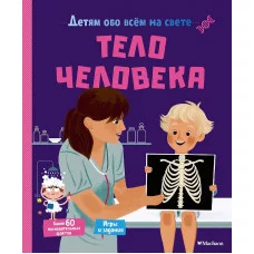 Тело человека Махаон Пари М. Детям обо всём на свете 978-5-389-18504-3