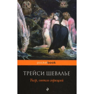 Pocket book Трейси Шевалье.Тигр,светло горящий