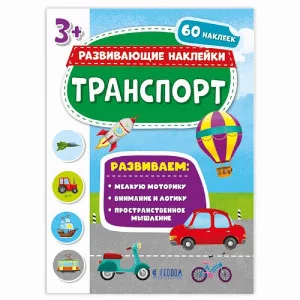 Книжка с наклейками. Серия Развивающие наклейки. Транспорт. 21*28,5 см. ГЕОДОМ, изд.: Гео-дом