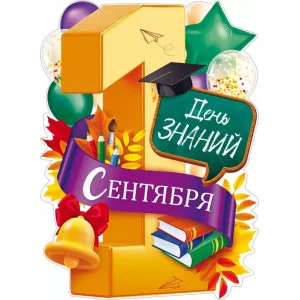Плакат "1 Сентября - День знаний" 84.850