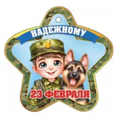 Открытка 23 февраля. Надежному 23326 23.326