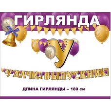 Гирлянда Удачи, выпускник! 3200328