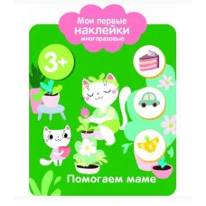 Мои первые наклейки многоразовые 3+ Помогаем маме Стрекоза  978-5-9951-3759-7