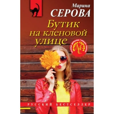 Серова М.С. Бутик на кленовой улице 978-5-04-162685-3