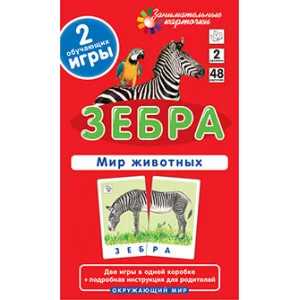 Занимательные карточки (Айрис) Гончарова Е.М.  ОМ2. Зебра. Мир животных