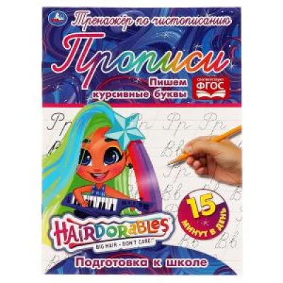 Пишем курсивные буквы. Тренажёр по чистописанию. Хеардорабль. 145х195 мм. 16 стр. Умка  в кор.50шт изд-во: Симбат