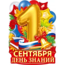 Плакат "1 Сентября - День знаний" 84.932