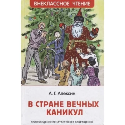 Алексин А. Г. Алексин А. В стране вечных каникул (ВЧ) Росмэн Обложка 127x195 мм