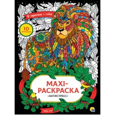 МАКСИ-АНТИСТРЕСС. В ГАРМОНИИ С СОБОЙ 978-5-378-31745-5