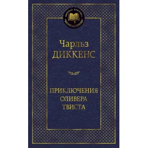Приключения Оливера Твиста Махаон Диккенс Ч. Мировая классика 978-5-389-06012-8