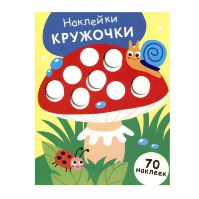 НАКЛЕЙКИ-КРУЖОЧКИ. Выпуск 25 Мухомор Стрекоза Маврина Л. В. Наклейки-кружочки. 70 наклеек 978-5-9951-5851-6