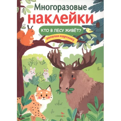 МНОГОРАЗОВЫЕ НАКЛЕЙКИ. Кто в лесу живет? Стрекоза  978-5-9951-5278-1