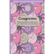 Арт-терапия. Раскраски-антистресс. Раскраски для взрослых 3 Сладости. Мини-раскраска-антистресс для творчества и вдохновения.