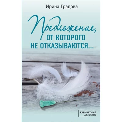 Кабинетный детектив (обложка) Градова И. Предложение, от которого не отказываются… 978-5-04-165317-0