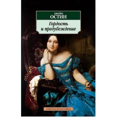 Гордость и предубеждение Махаон Остин Дж. Азбука-Классика (мягк/обл.) 978-5-389-01460-2