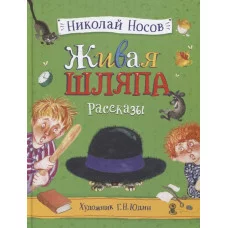 Носов Н. Живая шляпа. Рассказы (илл. Юдин Г.) / Книги Н. Носова изд-во: Росмэн авт:Носов Н. Н.