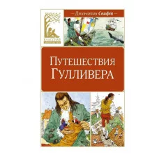 Путешествия Гулливера Махаон Свифт Дж. Классная литература 978-5-389-25214-1