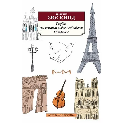 Азбука-Классика (мягк/обл.) Зюскинд П. Голубка. Три истории и одно наблюдение. Контрабас Махаон 978-5-389-20585-7