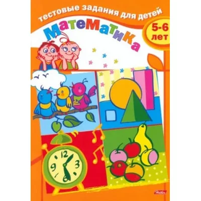 Книжка 8л А5ф цветной блок на скобе Тестовые задания-Математика- Для детей 5-6 лет