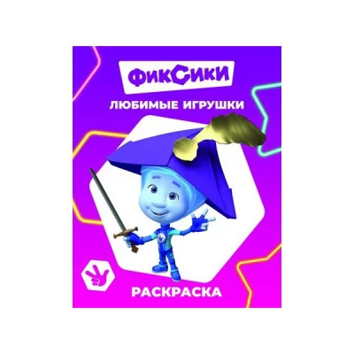Раскраска Фиксики Звездочка Любимые игрушки