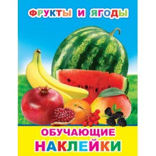 Книжка с картинками. Фрукты и ягоды 0+