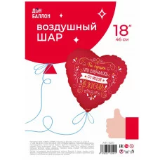 Шар (18\'\'/46 см) Сердце, Ты лучшее в жизни, Красный, 1 шт. в уп. 13241