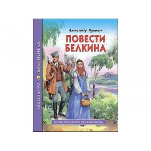ШКОЛЬНАЯ БИБЛИОТЕКА. ПОВЕСТИ БЕЛКИНА (А.С. Пушкин)