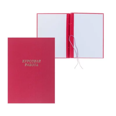 Обложка "Курсовая работа" бумвинил красный КАНЦБУРГ 10КР01 140204