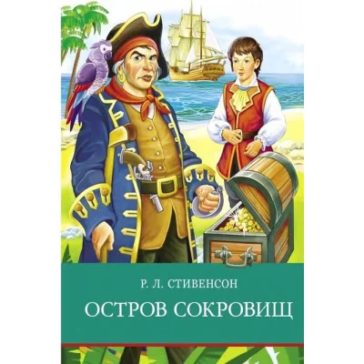 Школьная программа Остров сокровищ Стрекоза Стивенсон Роберт Льюис 978-5-9951-4938-5
