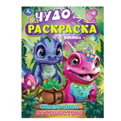 Сказочное путешествие Чудо-раскраска 214х290 мм Скрепка 8 стр Умка 978-5-506-09135-6