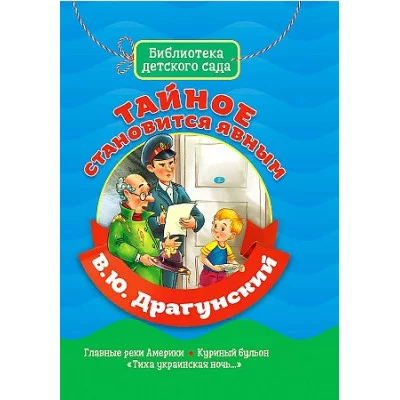 БИБЛИОТЕКА ДЕТСКОГО САДА. В.ДРАГУНСКИЙ. ТАЙНОЕ СТАНОВИТСЯ ЯВНЫМ 978-5-378-31362-4