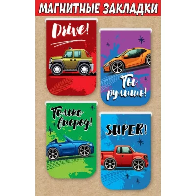 Магнитные закладки на подложке "Машинки" Праздник 3001567