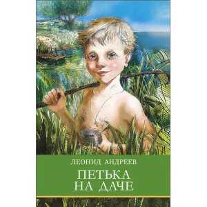 Школьная программа Петька на даче Стрекоза Андреев Л.Н Школьная программа 978-5-9951-5749-6