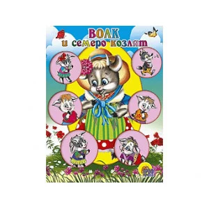 ЦК МИНИ. ВОЛК И СЕМЕРО КОЗЛЯТ (КОЗА В ШЛЯПКЕ) 978-5-378-02167-3