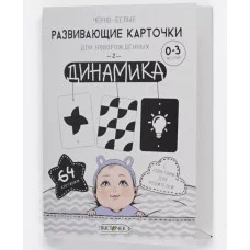 Карточки для детей А6 32л "Динамика" КанцЭксмо КНЧБ32699