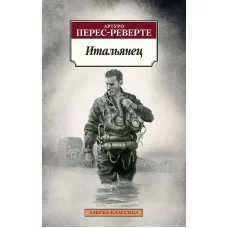 Итальянец Махаон Перес-Реверте А. Азбука-Классика (мягк/обл.) 978-5-389-23654-7