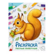 Окружающий мир. Раскраска. Лесные животные Стрекоза - Окружающий мир. Раскраска 978-5-9951-5769-4